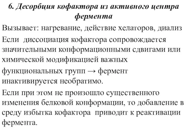 6. Десорбция кофактора из активного центра фермента Вызывает: нагревание, действие хелаторов,