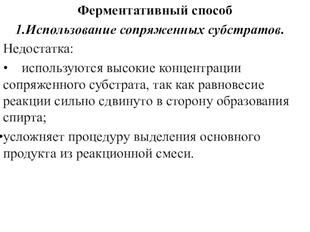 Ферментативный способ Использование сопряженных субстратов. Недостатка: • используются высокие концентрации сопряженного