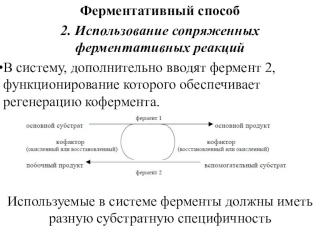 Ферментативный способ 2. Использование сопряженных ферментативных реакций В систему, дополнительно вводят