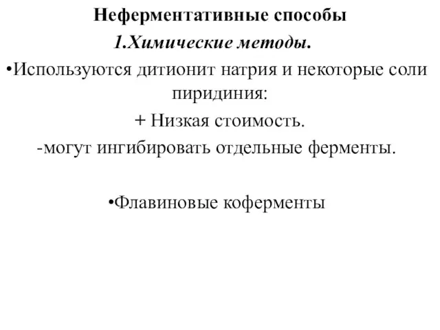 Неферментативные способы Химические методы. Используются дитионит натрия и некоторые соли пиридиния: