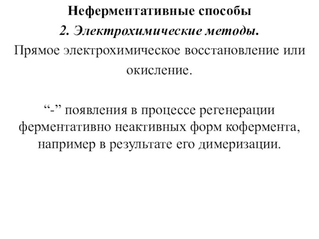 Неферментативные способы 2. Электрохимические методы. Прямое электрохимическое восстановление или окисление. “-”