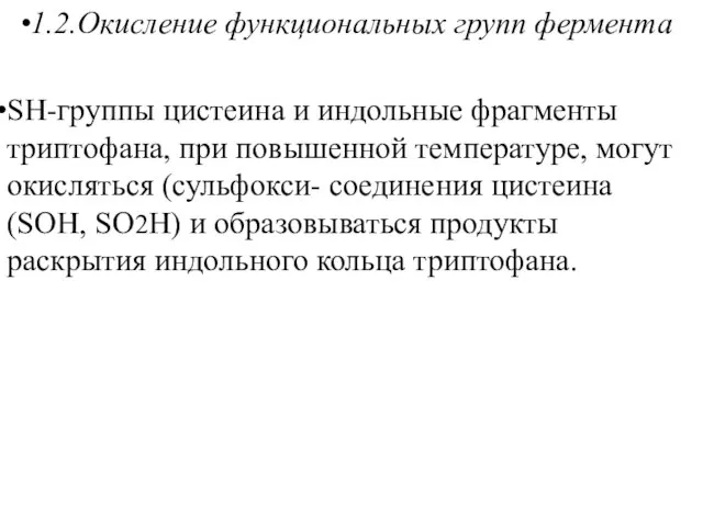 1.2.Окисление функциональных групп фермента SH-группы цистеина и индольные фрагменты триптофана, при