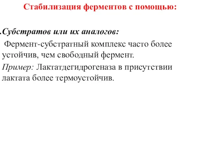 Стабилизация ферментов с помощью: Субстратов или их аналогов: Фермент-субстратный комплекс часто