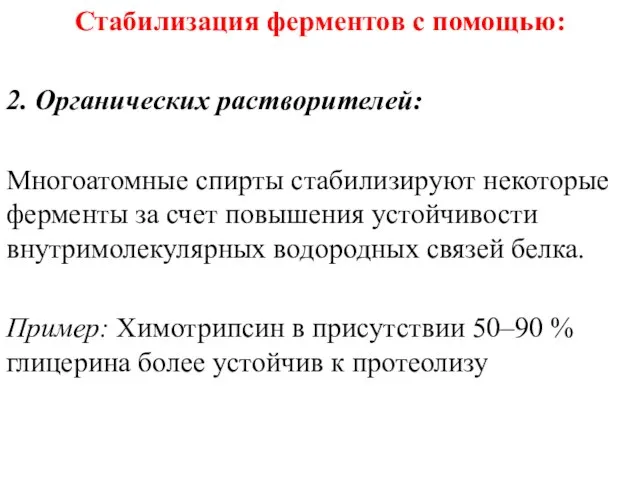 Стабилизация ферментов с помощью: 2. Органических растворителей: Многоатомные спирты стабилизируют некоторые