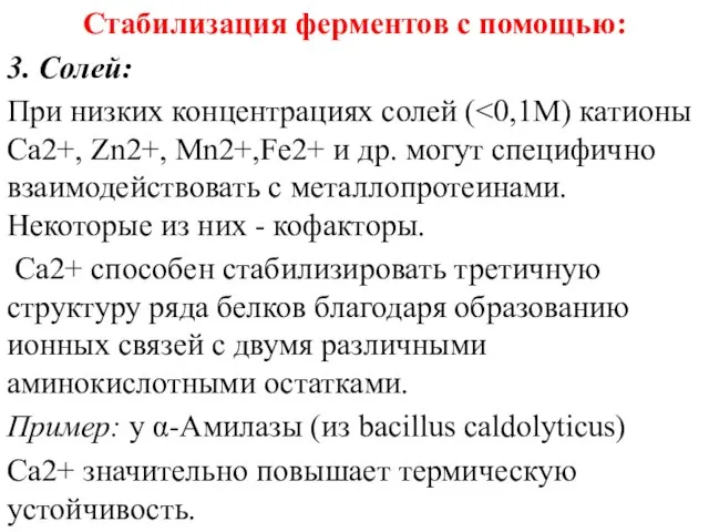 Стабилизация ферментов с помощью: 3. Солей: При низких концентрациях солей (