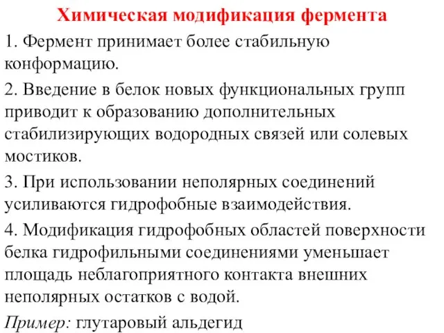 Химическая модификация фермента 1. Фермент принимает более стабильную конформацию. 2. Введение