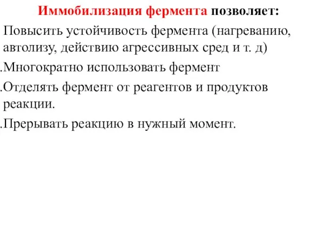 Иммобилизация фермента позволяет: Повысить устойчивость фермента (нагреванию, автолизу, действию агрессивных сред