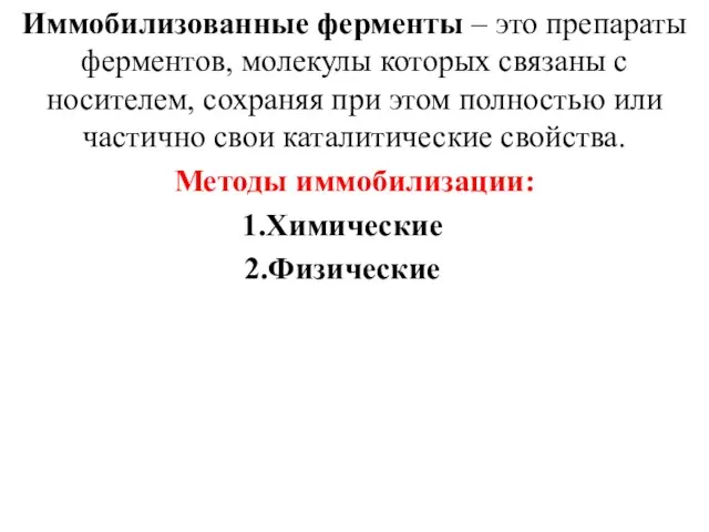 Иммобилизованные ферменты – это препараты ферментов, молекулы которых связаны с носителем,