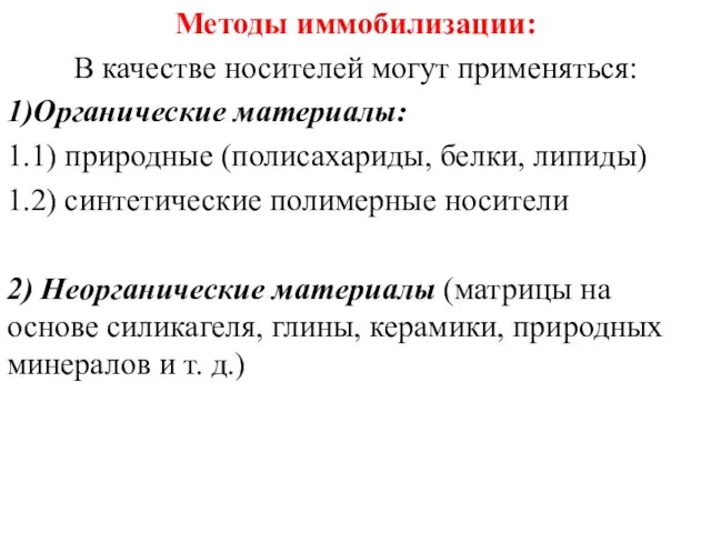 Методы иммобилизации: В качестве носителей могут применяться: 1)Органические материалы: 1.1) природные