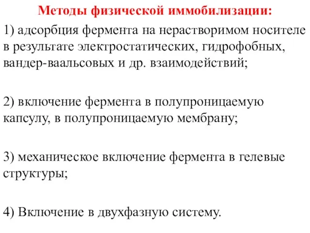 Методы физической иммобилизации: 1) адсорбция фермента на нерастворимом носителе в результате