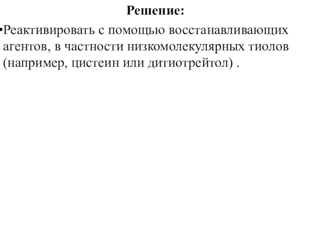 Решение: Реактивировать с помощью восстанавливающих агентов, в частности низкомолекулярных тиолов (например, цистеин или дитиотрейтол) .