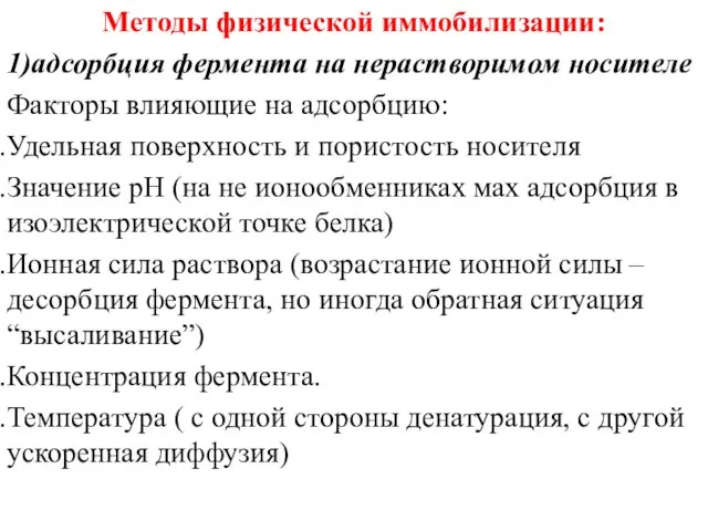 Методы физической иммобилизации: 1)адсорбция фермента на нерастворимом носителе Факторы влияющие на