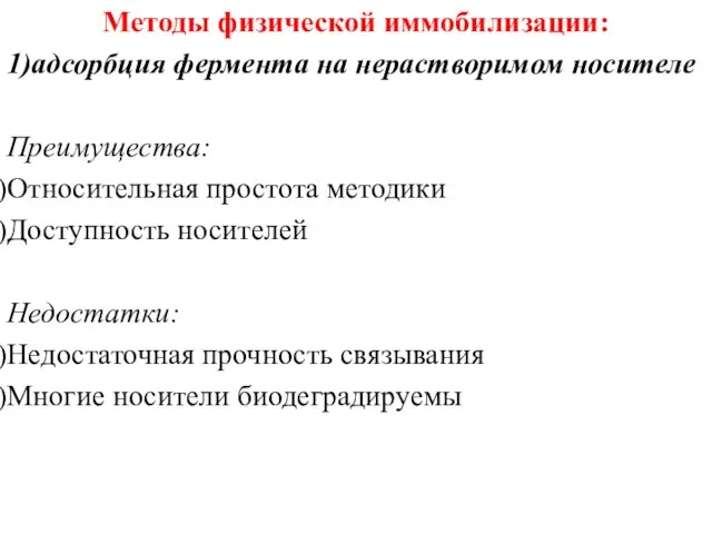 Методы физической иммобилизации: 1)адсорбция фермента на нерастворимом носителе Преимущества: Относительная простота