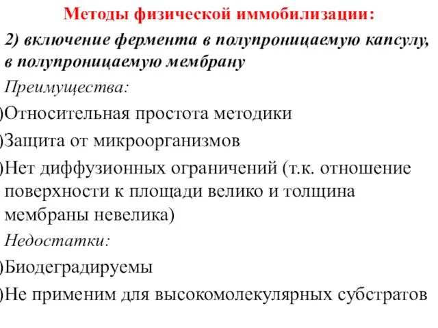 Методы физической иммобилизации: 2) включение фермента в полупроницаемую капсулу, в полупроницаемую