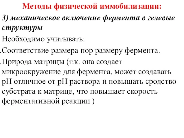 Методы физической иммобилизации: 3) механическое включение фермента в гелевые структуры Необходимо