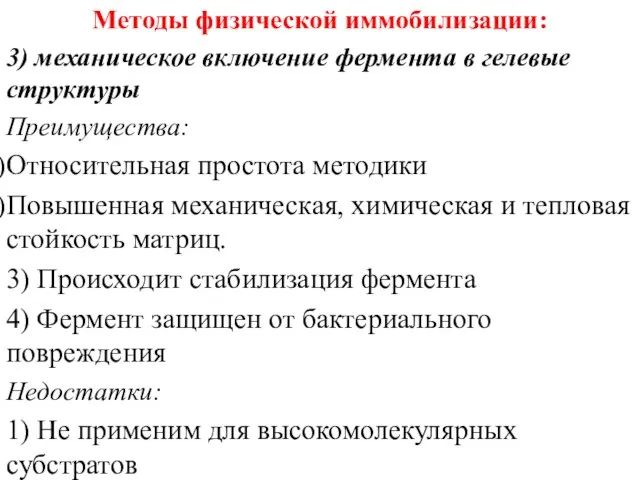 Методы физической иммобилизации: 3) механическое включение фермента в гелевые структуры Преимущества: