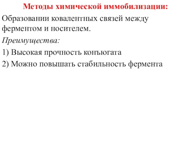 Методы химической иммобилизации: Образовании ковалентных связей между ферментом и носителем. Преимущества: