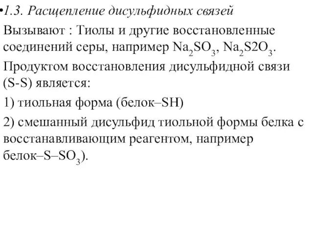 1.3. Расщепление дисульфидных связей Вызывают : Тиолы и другие восстановленные соединений