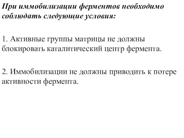 При иммобилизации ферментов необходимо соблюдать следующие условия: 1. Активные группы матрицы