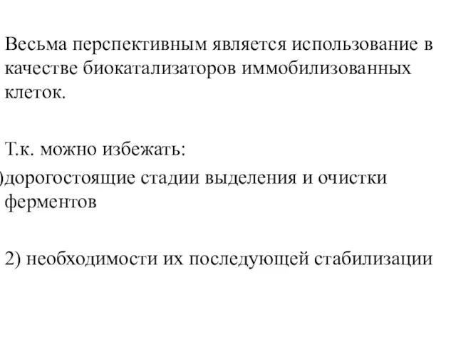 Весьма перспективным является использование в качестве биокатализаторов иммобилизованных клеток. Т.к. можно