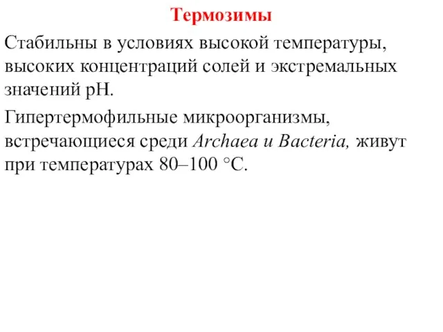 Термозимы Стабильны в условиях высокой температуры, высоких концентраций солей и экстремальных