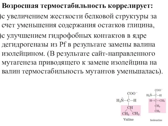 Возросшая термостабильность коррелирует: с увеличением жесткости белковой структуры за счет уменьшения