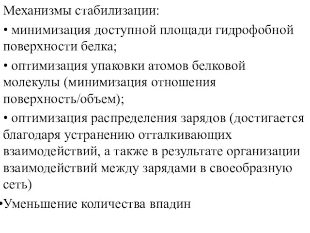 Механизмы стабилизации: • минимизация доступной площади гидрофобной поверхности белка; • оптимизация