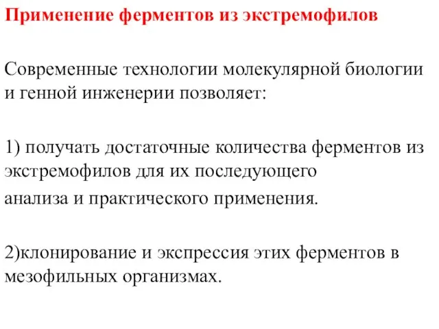 Применение ферментов из экстремофилов Современные технологии молекулярной биологии и генной инженерии