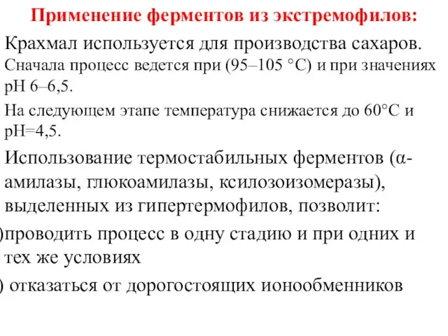 Применение ферментов из экстремофилов: Крахмал используется для производства сахаров. Сначала процесс