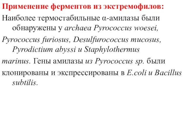 Применение ферментов из экстремофилов: Наиболее термостабильные α-амилазы были обнаружены у archaea