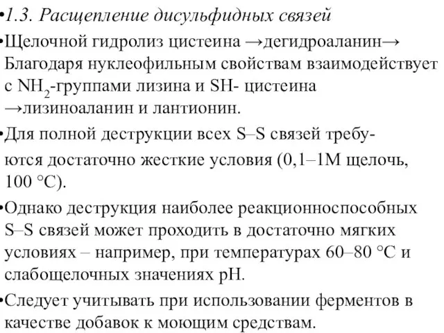 1.3. Расщепление дисульфидных связей Щелочной гидролиз цистеина →дегидроаланин→ Благодаря нуклеофильным свойствам