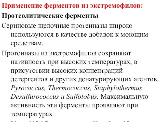 Применение ферментов из экстремофилов: Протеолитические ферменты Сериновые щелочные протеиназы широко используются