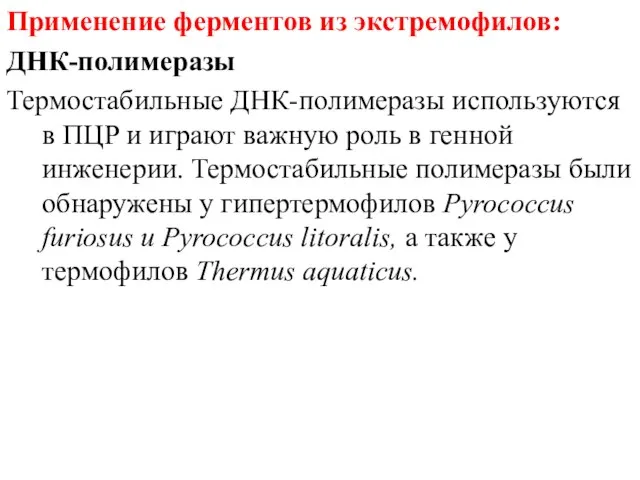 Применение ферментов из экстремофилов: ДНК-полимеразы Термостабильные ДНК-полимеразы используются в ПЦР и