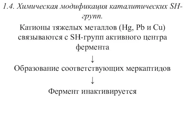 1.4. Химическая модификация каталитических SH-групп. Катионы тяжелых металлов (Hg, Pb и