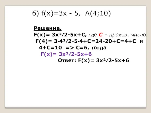 б) f(x)=3х - 5, А(4;10) Решение. F(x)= 3х²⁄2-5х+С, где С –