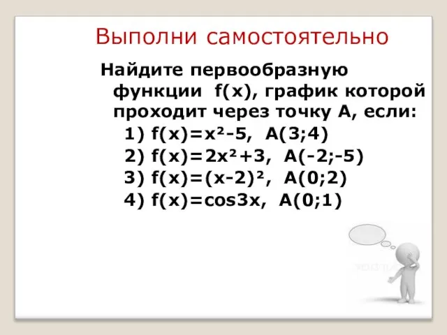 Выполни самостоятельно Найдите первообразную функции f(x), график которой проходит через точку