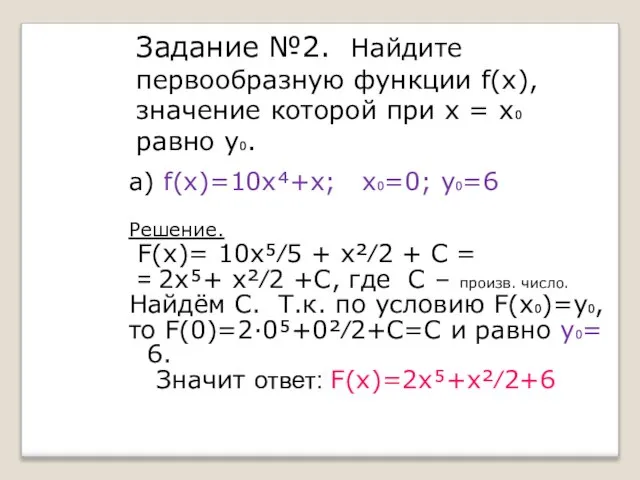 Задание №2. Найдите первообразную функции f(x), значение которой при х =