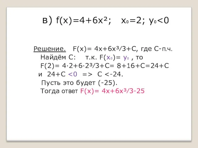 в) f(x)=4+6х²; х₀=2; у₀ Решение. F(x)= 4х+6х³⁄3+С, где С-п.ч. Найдём С: