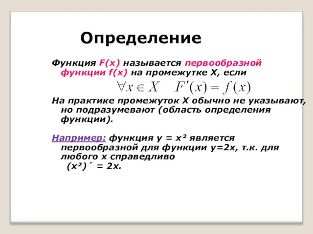 Определение Функция F(х) называется первообразной функции f(х) на промежутке Х, если