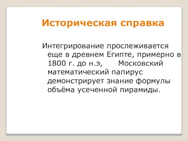 Историческая справка Интегрирование прослеживается еще в древнем Египте, примерно в 1800