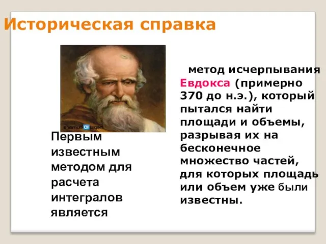 Историческая справка метод исчерпывания Евдокса (примерно 370 до н.э.), который пытался