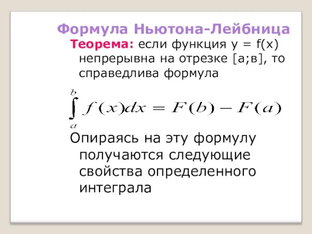 Формула Ньютона-Лейбница Теорема: если функция у = f(x) непрерывна на отрезке