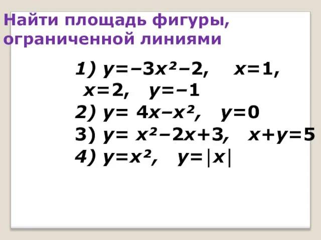 Найти площадь фигуры, ограниченной линиями 1) y=–3x²–2, x=1, x=2, y=–1 2)