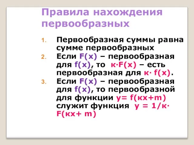 Правила нахождения первообразных Первообразная суммы равна сумме первообразных Если F(x) –