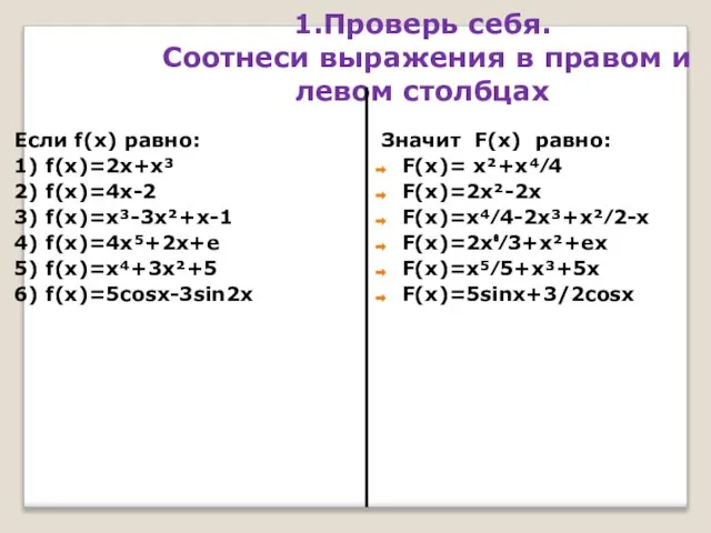 1.Проверь себя. Соотнеси выражения в правом и левом столбцах Если f(x)