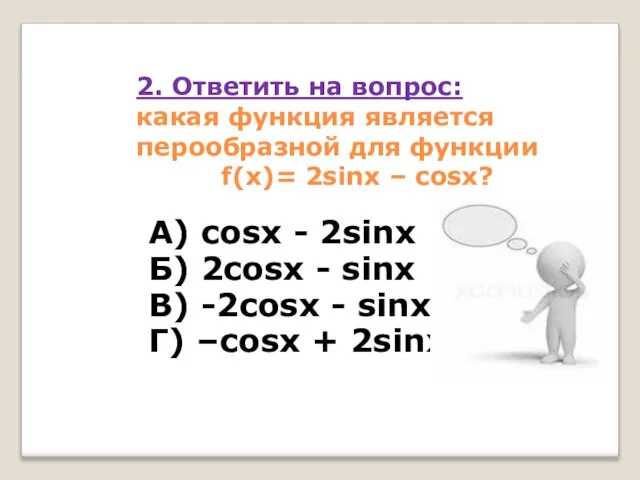 2. Ответить на вопрос: какая функция является перообразной для функции f(x)=