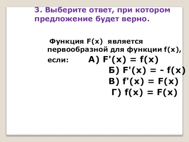 3. Выберите ответ, при котором предложение будет верно. Функция F(x) является