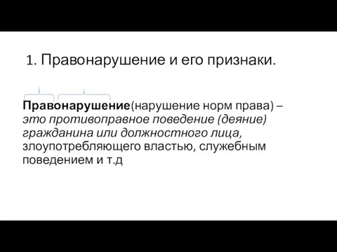 1. Правонарушение и его признаки. Правонарушение(нарушение норм права) – это противоправное