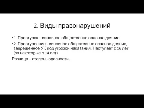 2. Виды правонарушений 1. Проступок – виновное общественно опасное деяние 2.