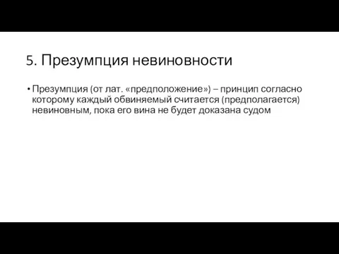 5. Презумпция невиновности Презумпция (от лат. «предположение») – принцип согласно которому